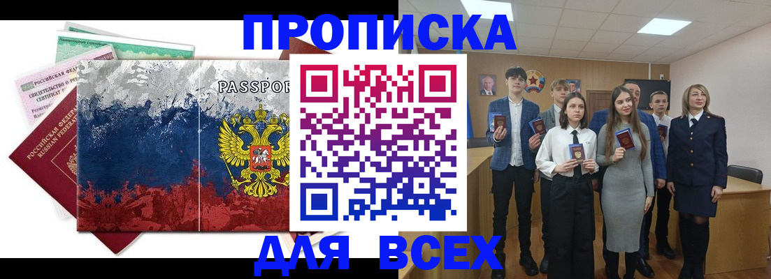 купить прописку в Покачах